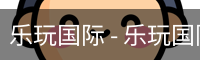 乐玩国际